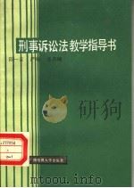 刑事诉讼法教学指导书 1986 PDF电子版封面 730400360X 陈一云等撰写