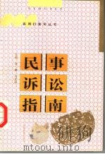 民事诉讼指南   1999  PDF电子版封面  7544006093  沈诤，冯文利主编 