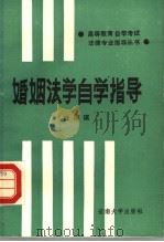 婚姻法学自学指导 1988 PDF电子版封面 7810250019 杜厚琪编