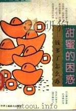甜蜜的困惑 钱多了怎么办 1995 PDF电子版封面 7801001249 钟青著