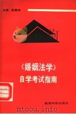 《婚姻法学》自学考试指南 1991 PDF电子版封面 7504108510 巫昌祯主编