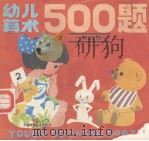 幼儿算术500题 第4册 1982 PDF电子版封面 R8056·286 中国科学院心理研究所101组编译
