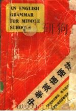 中学英语语法 语法知识解说、练习题及答案 1981 PDF电子版封面 9215·65 北京市海淀区教师进修学校著