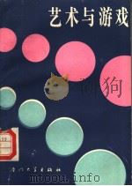 艺术与游戏（1988 PDF版）