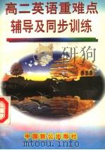 高二英语重难点辅导及同步训练（1997 PDF版）