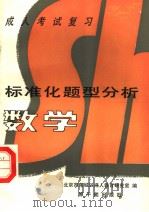 成人考试复习标准化题型分析  数学（1987 PDF版）