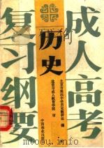历史 1987 PDF电子版封面 7503801522 北京市第四中学历史教研组编;北京市成人教育学院审