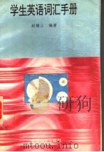 学生英语词汇手册（1996 PDF版）
