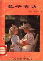 教子有方（1993 PDF版）