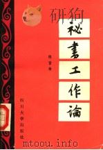 秘书工作论（1987年08月第1版 PDF版）