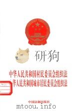 中华人民共和国村民委员会组织法 中华人民共和国城市居民委员会组织法 1998 PDF电子版封面 7800835235 法制出版社编