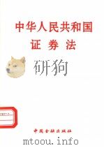 中华人民共和国证券法（1999 PDF版）