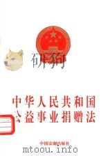 中华人民共和国公益事业捐赠法 1999 PDF电子版封面 7800835952 法制出版社编