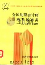 全国助理会计师资格考试 乙种 必备 复习要点与题解 1993 PDF电子版封面 7800257487 于长春等编写;《全国助理会计师资格考试(乙种)必备》编写组编