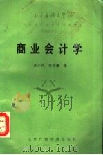 商业会计学 1987 PDF电子版封面 4450·021 沈小凤,陈安娜编