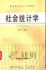 高等学校统计专业教材  社会统计学（1988 PDF版）