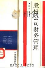 股份公司财务管理  修订本（1992 PDF版）