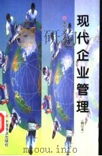 现代企业管理 第2版 1999 PDF电子版封面 7504430757 郭显光主编