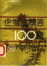 企业法学习问答100题 1989 PDF电子版封面 790000016X 张传桢主编