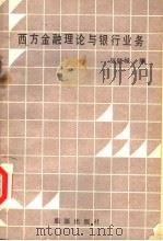 西方金融理论和银行业务 1987 PDF电子版封面 7800180506 张铁城编著