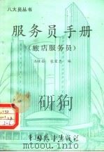 服务员手册 旅店服务员 1985 PDF电子版封面 4271·114 冯桂茹,张宝忠编