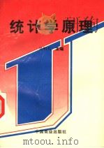 统计学原理 1995 PDF电子版封面 7504414824 吴明礼主编