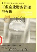 工业企业财务管理与分析 1989 PDF电子版封面 750050554X 工业企业财务管理与分析编写组编著