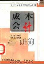 成本会计   1999  PDF电子版封面  7810338609  李林如主编；刘宗发副主编 