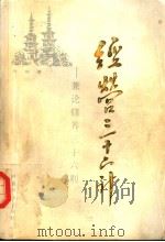 经营三十六计 兼论修养三十六则 1989 PDF电子版封面 7800411451 舟侠著