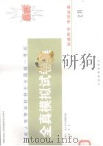全国成人高等学校招生统一考试全真模拟 文科 上 1998 PDF电子版封面 7504714216 恩波主编