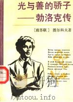 光与善的骄子 勃洛克传 1993 PDF电子版封面 7501555605 (苏)图尔科夫(Турков,А.)著;郑体武译