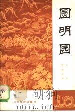 圆明园 1983 PDF电子版封面 11273·4 王威