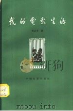 我的电影生活  第2版（1984 PDF版）