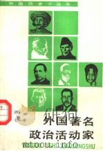 外国著名政治活动家 4 合订本 1996 PDF电子版封面 7100013453 培伦等著