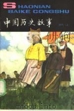 中国历史故事  近代  上（1983 PDF版）