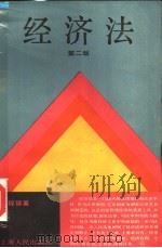 经济法  第2版（1989 PDF版）
