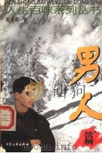 人生百味系列丛书 男人篇 1999 PDF电子版封面 7800945278 梁麦秋著