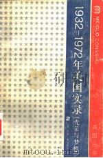 光荣与梦想  1932-1972年美国实录  第二册（1979年05月第1版 PDF版）