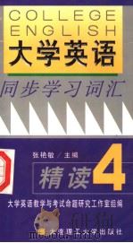 《大学英语》同步学习词汇精读 第2版 1999 PDF电子版封面 7561110081 张艳敏主编