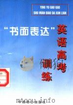 英语高考“书面表达”训练（1998 PDF版）