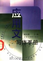 应用文写作手册（1999 PDF版）