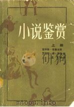 小说鉴赏 上 1986 PDF电子版封面 7500600321 克林斯·布鲁克斯,罗伯特·潘·华伦编;主万等译