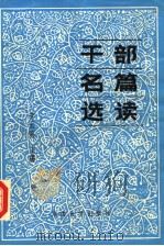 干部名篇选读 1987 PDF电子版封面 7314001170 李云海主编;湖北省党校系统《干部名篇选读》教材编写组