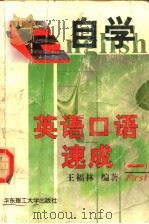 自学英语口语速成  1（1999 PDF版）