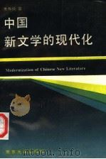 中国新文学的现代化 1992 PDF电子版封面 7305014494 朱寿桐著