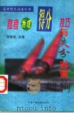 高考物理得分技巧与失分对策（1999 PDF版）