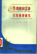 思想政治工作行为规律研究 1998 PDF电子版封面 7202000954 王广礼主编