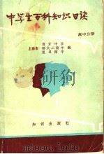 中学生百科知识日读 高中分册 1985 PDF电子版封面 17214·61 上海市育才中学,师大二附中,复旦附中编