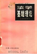 法学基础理论 1988 PDF电子版封面 7201000454 孙国华著