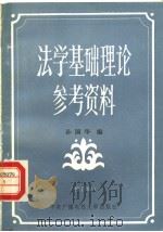 法学基础理论参考资料  修订本   1984  PDF电子版封面  7304002352  孙国华编 